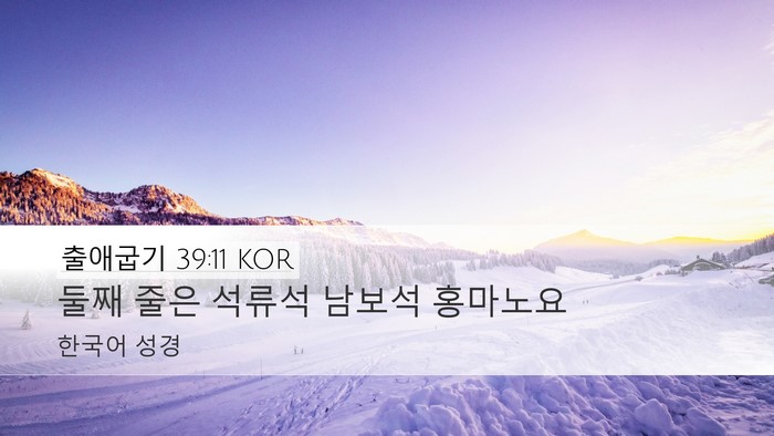 출애굽기 39:11 KOR Bible Verse Image