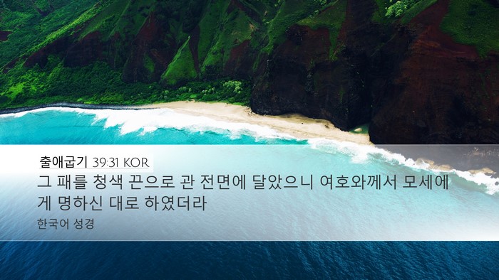 출애굽기 39:31 KOR Desktop Wallpaper - 그 패를 청색 끈으로 관 전면에 - Desktop Bible Verse Wallpaper