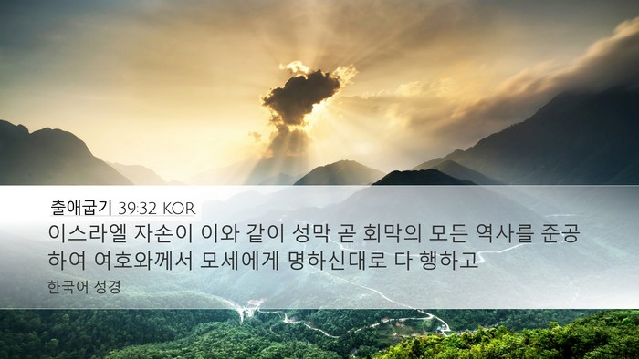 출애굽기 39:32 KOR Bible Verse Image