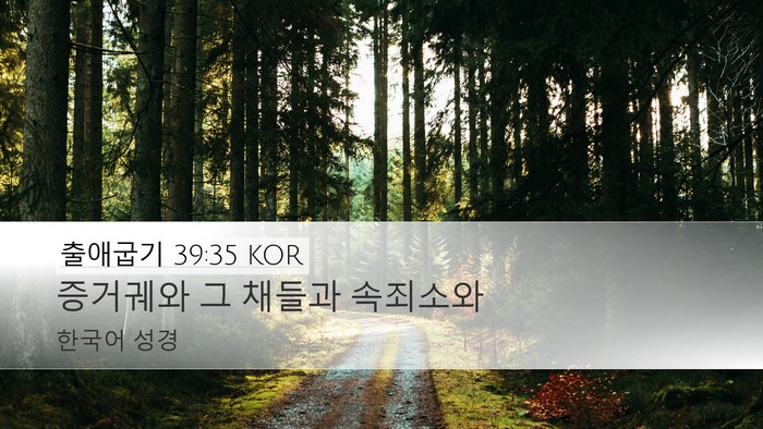 출애굽기 39:35 KOR Desktop Wallpaper - 증거궤와 그 채들과 - Desktop Bible Verse Wallpaper