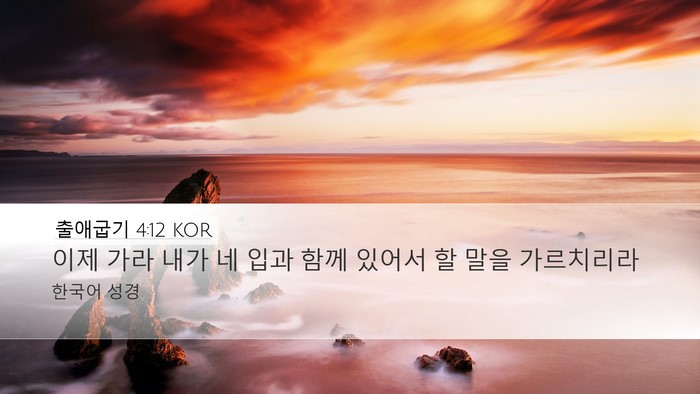 출애굽기 4:12 KOR Bible Verse Image