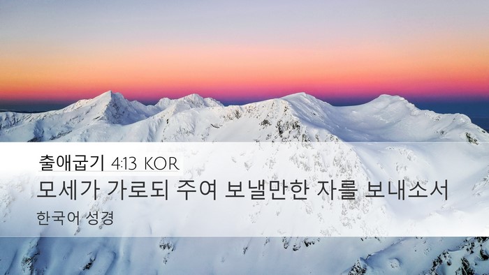출애굽기 4:13 KOR Bible Verse Image
