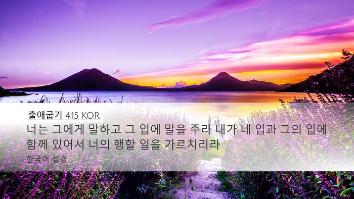 출애굽기 4:15 KOR Bible Verse Image