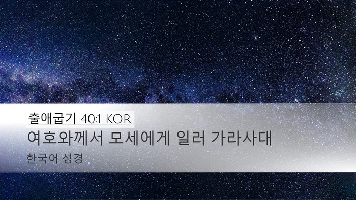 출애굽기 40:1 KOR Bible Verse Image