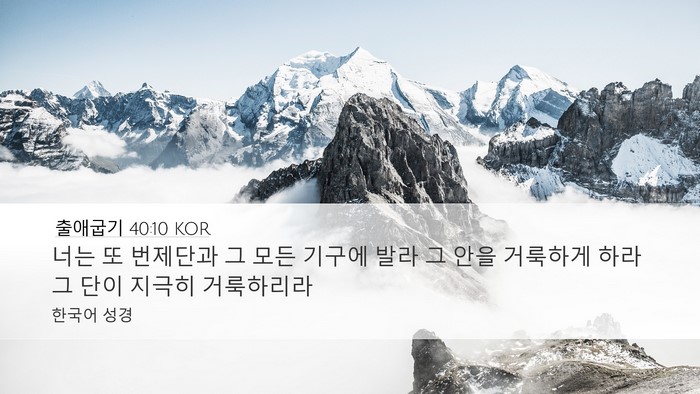 출애굽기 40:10 KOR Bible Verse Image