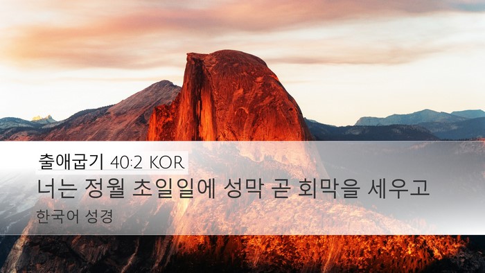 출애굽기 40:2 KOR Bible Verse Image