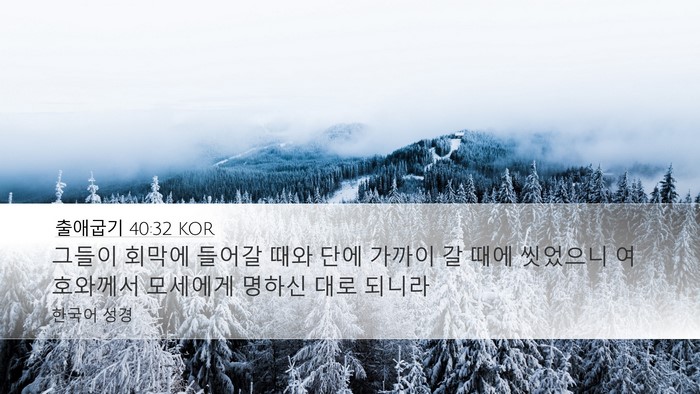 출애굽기 40:32 KOR Bible Verse Image