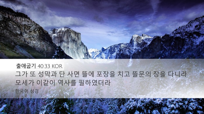 출애굽기 40:33 KOR Bible Verse Image