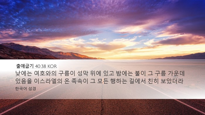 출애굽기 40:38 KOR Bible Verse Image