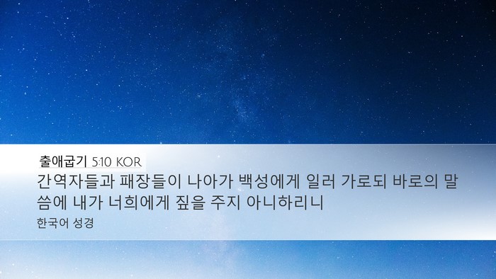 출애굽기 5:10 KOR Desktop Wallpaper - 간역자들과 패장들이 나아가 - Desktop Bible Verse Wallpaper