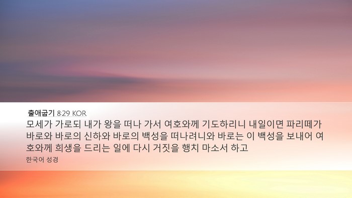 출애굽기 8:29 KOR Bible Verse Image