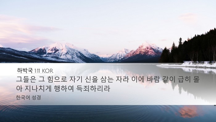 하박국 1:11 KOR Bible Verse Image