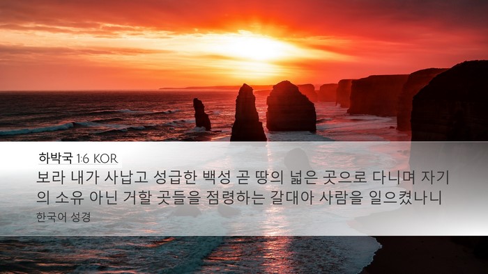 하박국 1:6 KOR Bible Verse Image