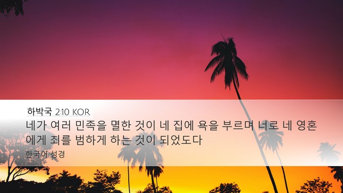 하박국 2:10 KOR Bible Verse Image