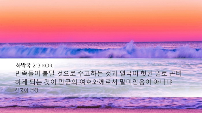 하박국 2:13 KOR Bible Verse Image