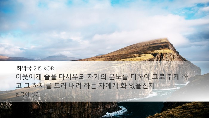 하박국 2:15 KOR Bible Verse Image