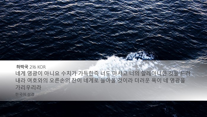 하박국 2:16 KOR Bible Verse Image