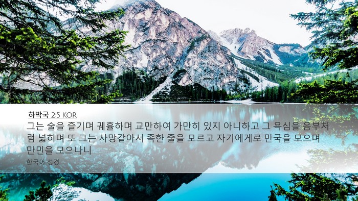 하박국 2:5 KOR Bible Verse Image