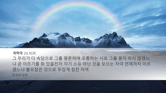 하박국 2:6 KOR Bible Verse Image