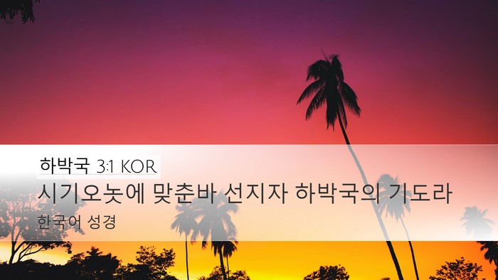 하박국 3:1 KOR Desktop Wallpaper - 시기오놋에 맞춘바 선지자 하박국의 - Desktop Bible Verse Wallpaper