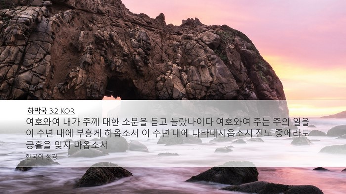 하박국 3:2 KOR Bible Verse Image