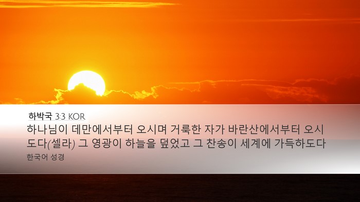 하박국 3:3 KOR Bible Verse Image