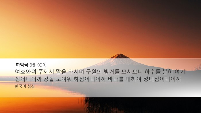 하박국 3:8 KOR Bible Verse Image