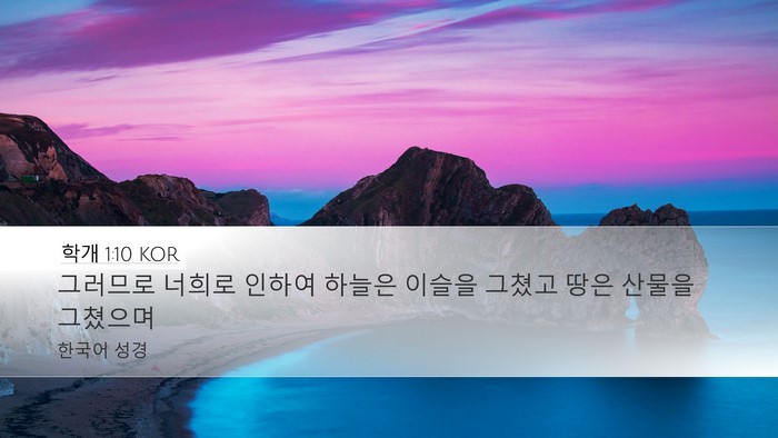 학개 1:10 KOR Desktop Wallpaper - 그러므로 너희로 인하여 하늘은 - Desktop Bible Verse Wallpaper