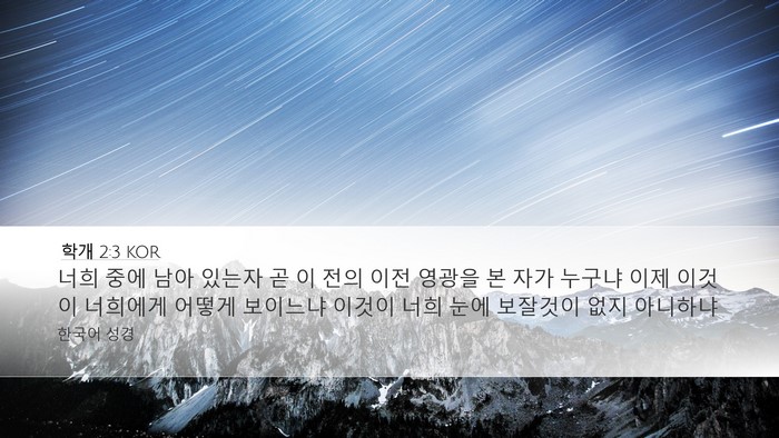 학개 2:3 KOR Bible Verse Image