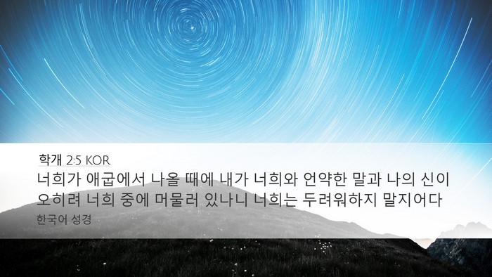 학개 2:5 KOR Desktop Wallpaper - 너희가 애굽에서 나올 때에 내가 - Desktop Bible Verse Wallpaper