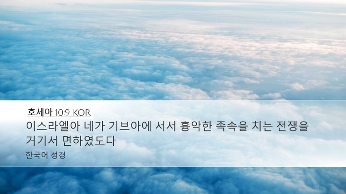 호세아 10:9 KOR Bible Verse Image