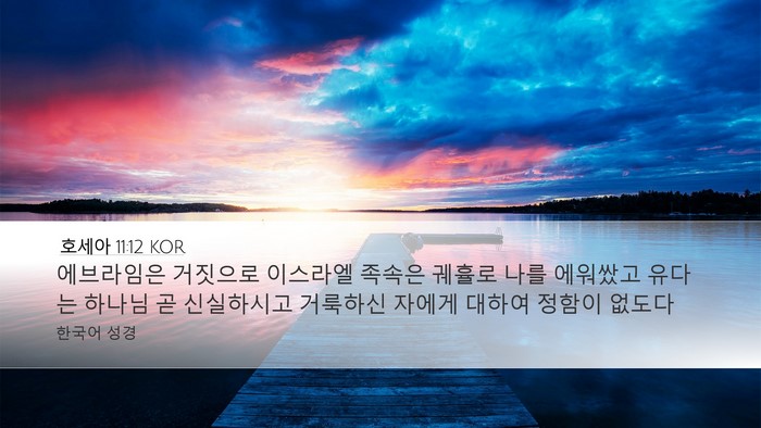 호세아 11:12 KOR Bible Verse Image