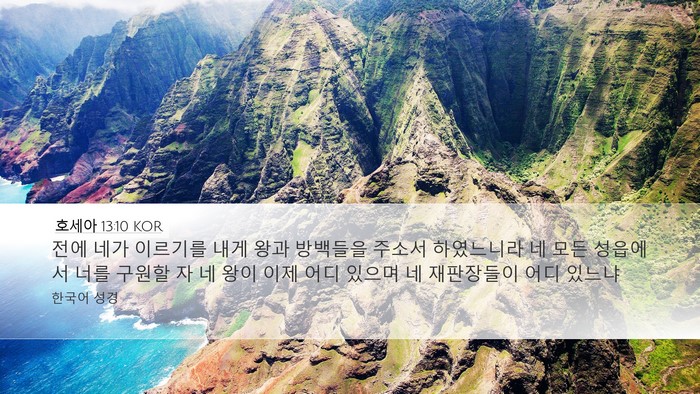 호세아 13:10 KOR Bible Verse Image