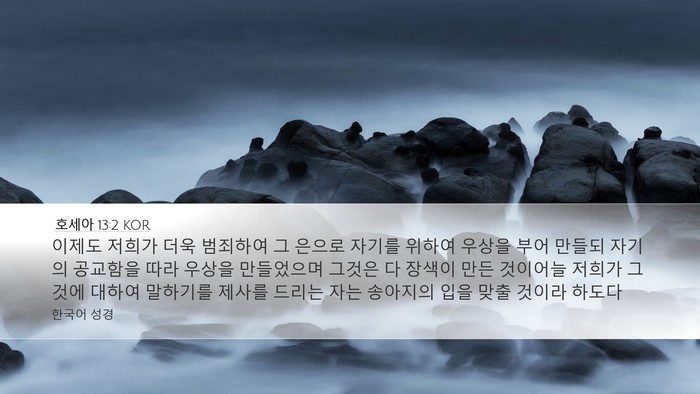 호세아 13:2 KOR Bible Verse Image