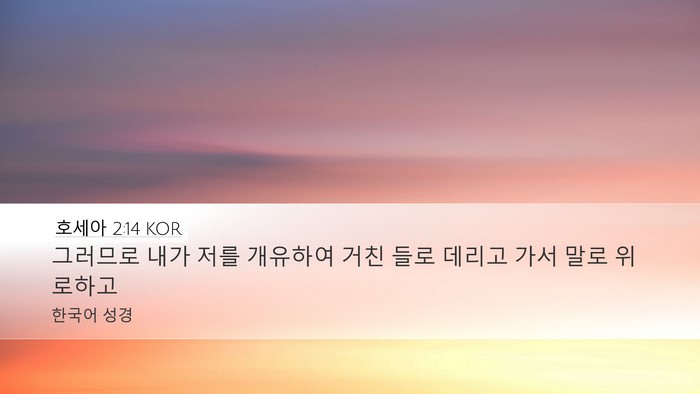 호세아 2:14 KOR Bible Verse Image