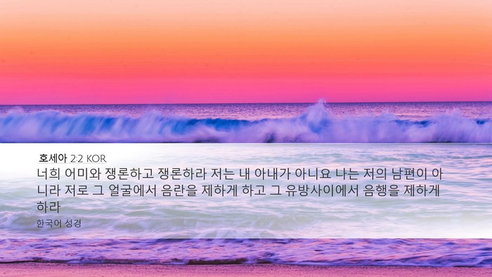 호세아 2:2 KOR Bible Verse Image