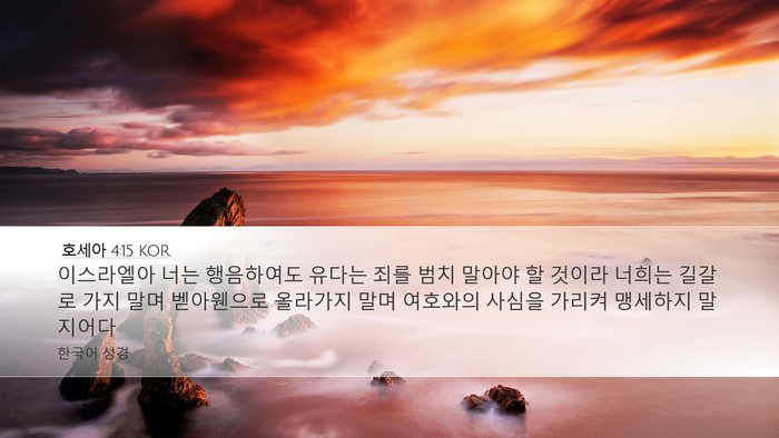 호세아 4:15 KOR Bible Verse Image