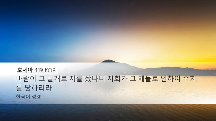 호세아 4:19 KOR Bible Verse Image