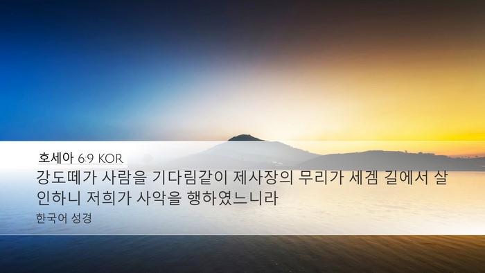 호세아 6:9 KOR Bible Verse Image