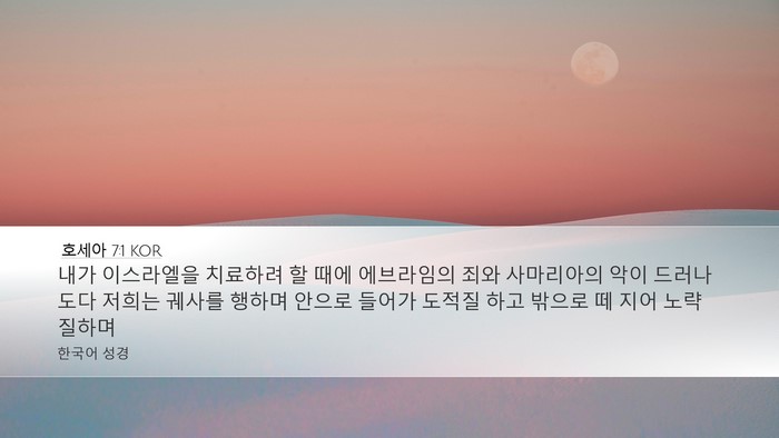 호세아 7:1 KOR Bible Verse Image