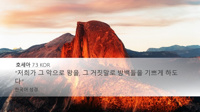 호세아 7:3 KOR Bible Verse Image