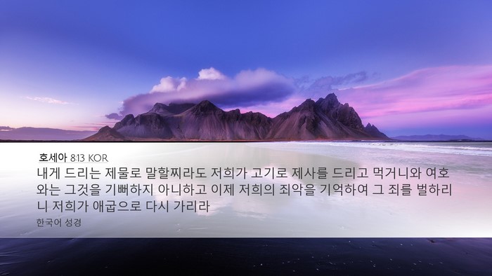 호세아 8:13 KOR Bible Verse Image