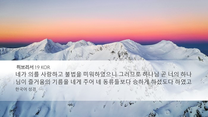 히브리서 1:9 KOR Bible Verse Image