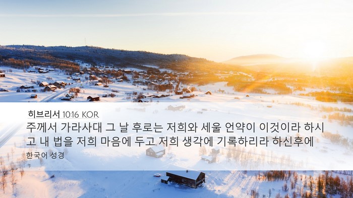히브리서 10:16 KOR Bible Verse Image
