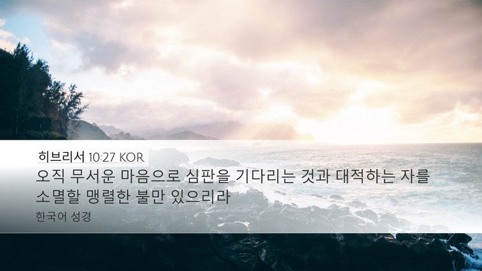히브리서 10:27 KOR Bible Verse Image