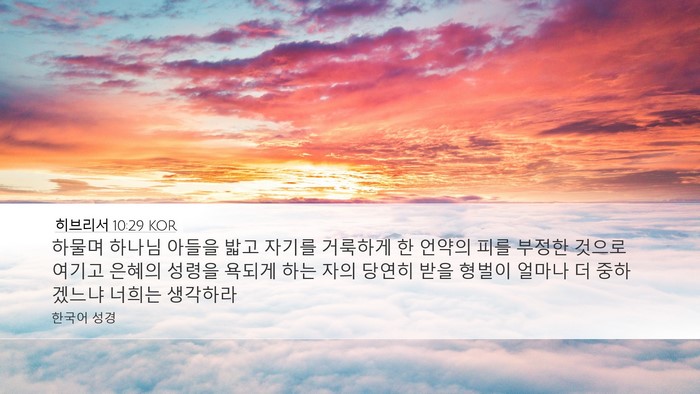 히브리서 10:29 KOR Bible Verse Image