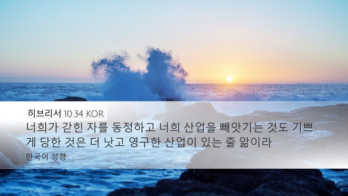 히브리서 10:34 KOR Bible Verse Image