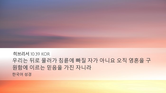 히브리서 10:39 KOR Bible Verse Image
