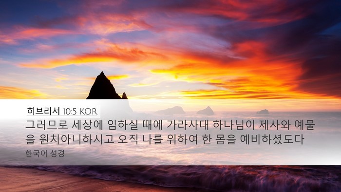 히브리서 10:5 KOR Bible Verse Image