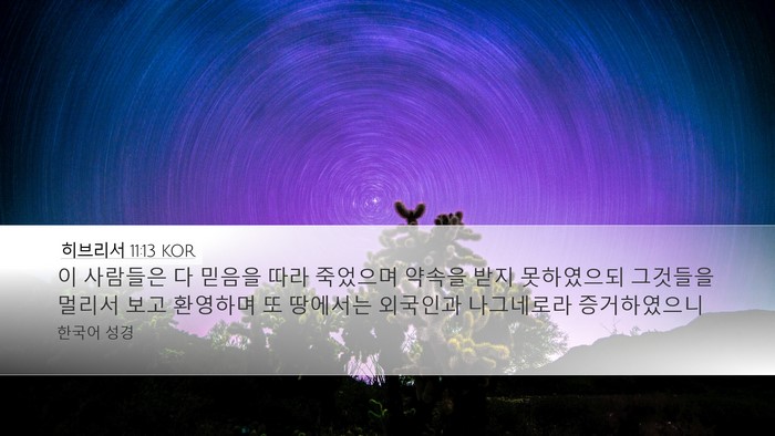 히브리서 11:13 KOR Bible Verse Image